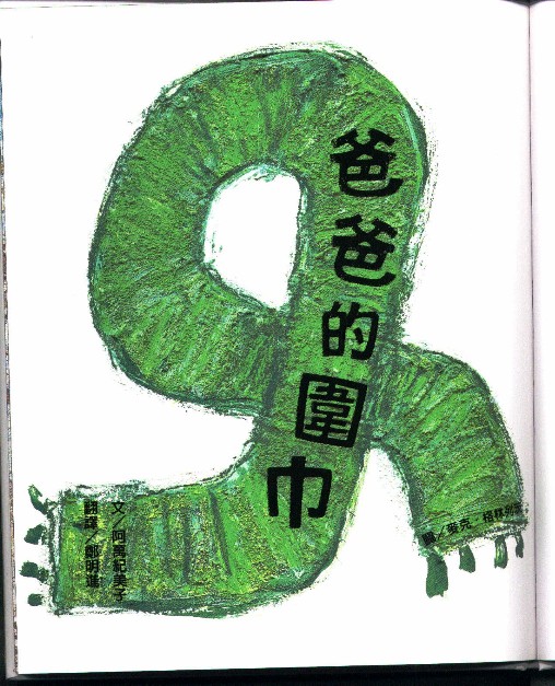 爸爸的围巾 (02),绘本,绘本故事,绘本阅读,故事书,童书,图画书,课外阅读